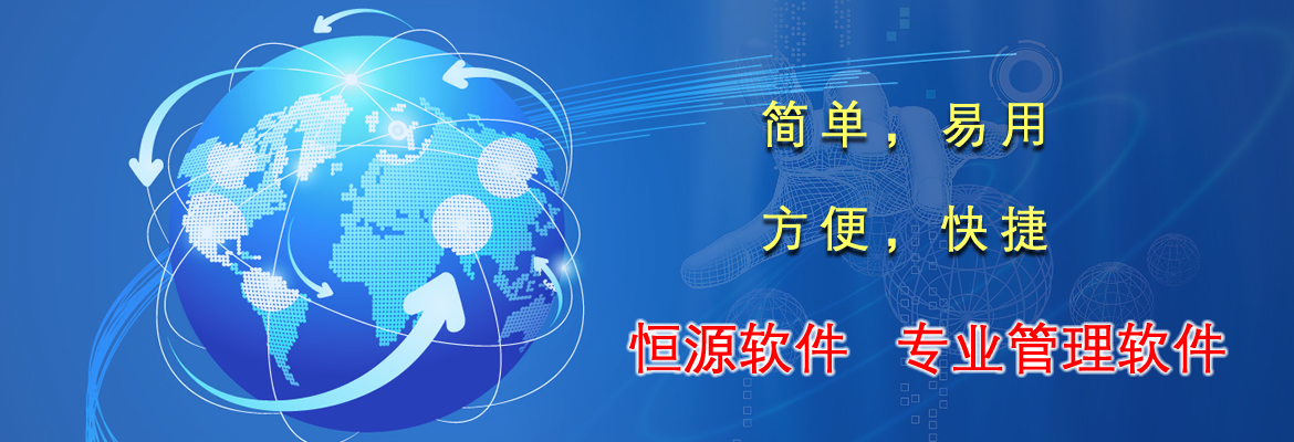 恒源软件，专业管理软件，简单易用，好学。