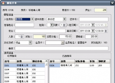 宾馆管理软件图片4